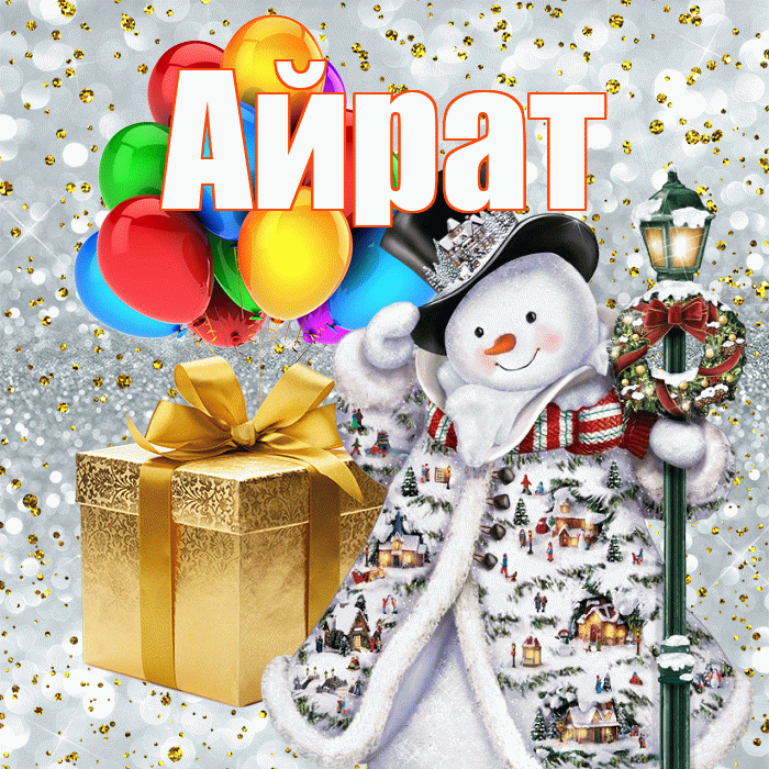 Айрат! С наступающим новым годом! Красивая открытка Айрату!