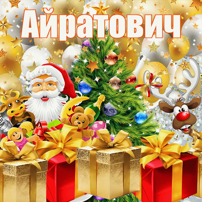 Айратович! С наступающим новым годом! Красивая открытка Айратовичу!