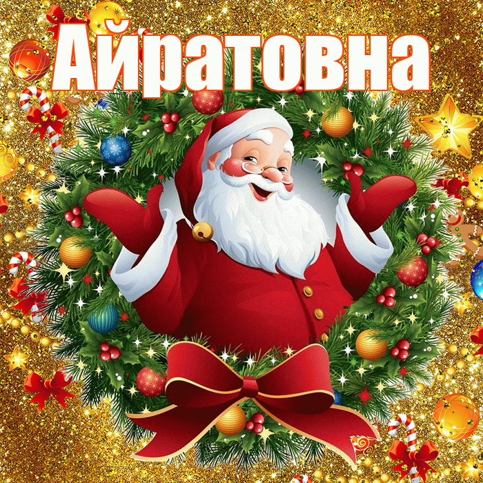 Айратовна! С наступающим новым годом! Красивая открытка Айратовне!