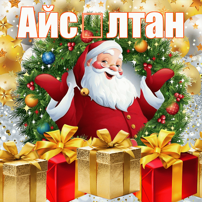 Айс лтан! С наступающим новым годом! Красивая открытка !
