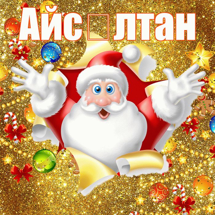 Айс лтан! С наступающим новым годом! Красивая открытка !