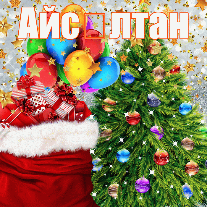 Айс лтан! С наступающим новым годом! Красивая открытка !