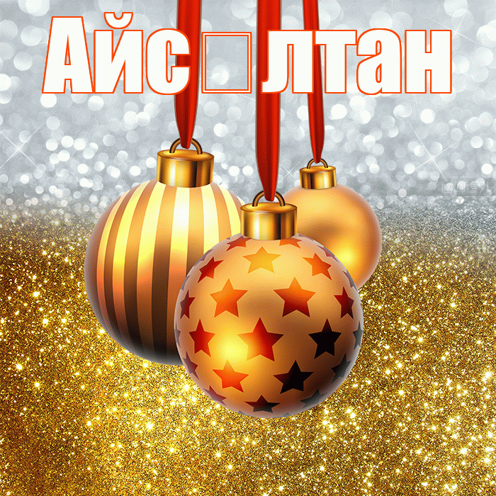 Айс лтан! С наступающим новым годом! Красивая открытка !