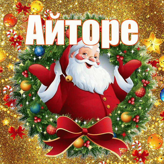 Айторе! С наступающим новым годом! Красивая открытка Айторе!