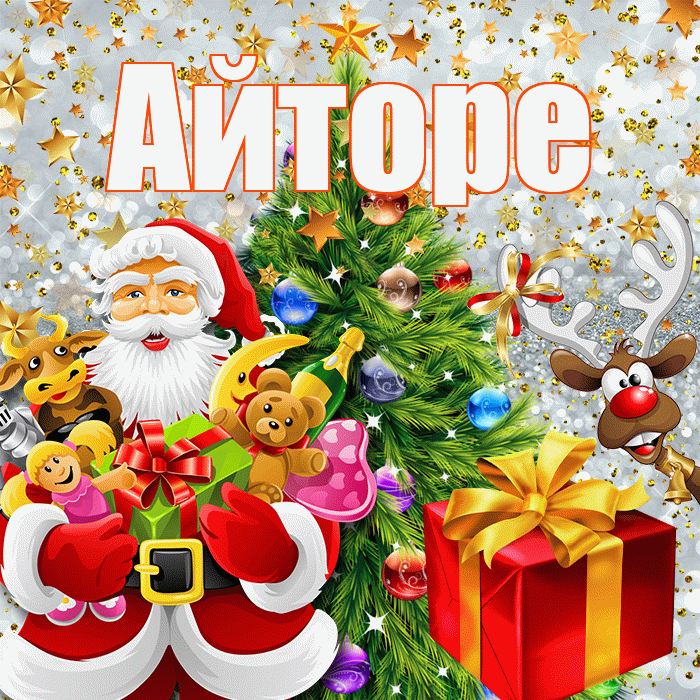 Айторе! С наступающим новым годом! Красивая открытка Айторе!