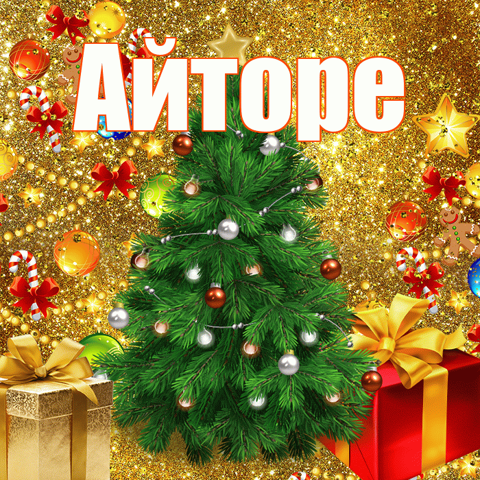 Айторе! С наступающим новым годом! Красивая открытка Айторе!