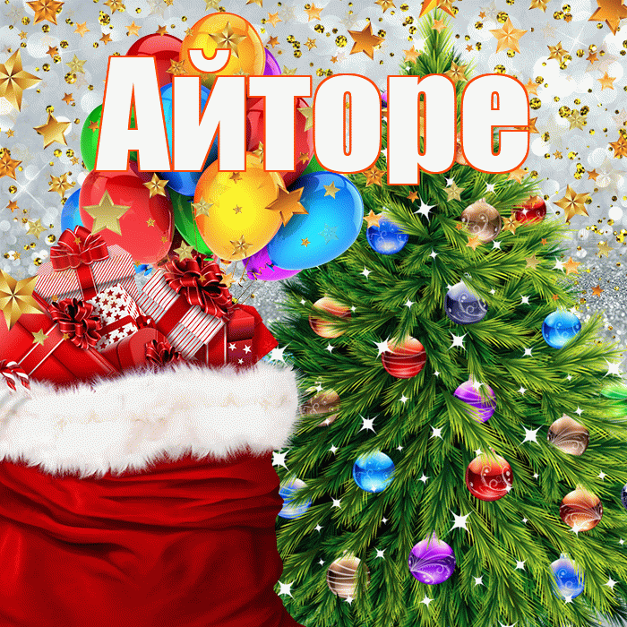 Айторе! С наступающим новым годом! Красивая открытка Айторе!