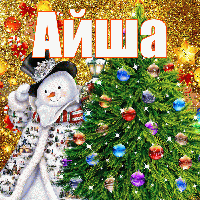 Айша! С наступающим новым годом! Красивая открытка Айше!