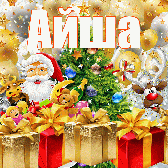Айша! С наступающим новым годом! Красивая открытка Айше!