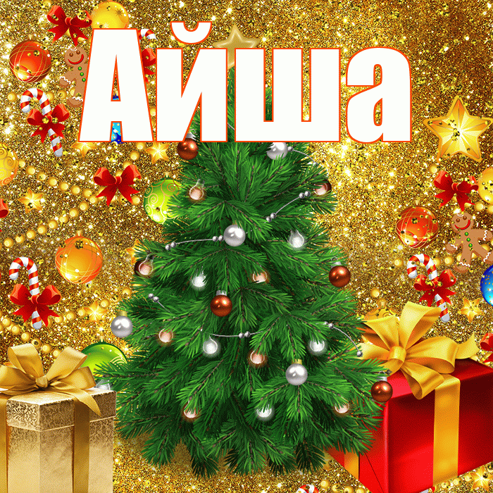 Айша! С наступающим новым годом! Красивая открытка Айше!
