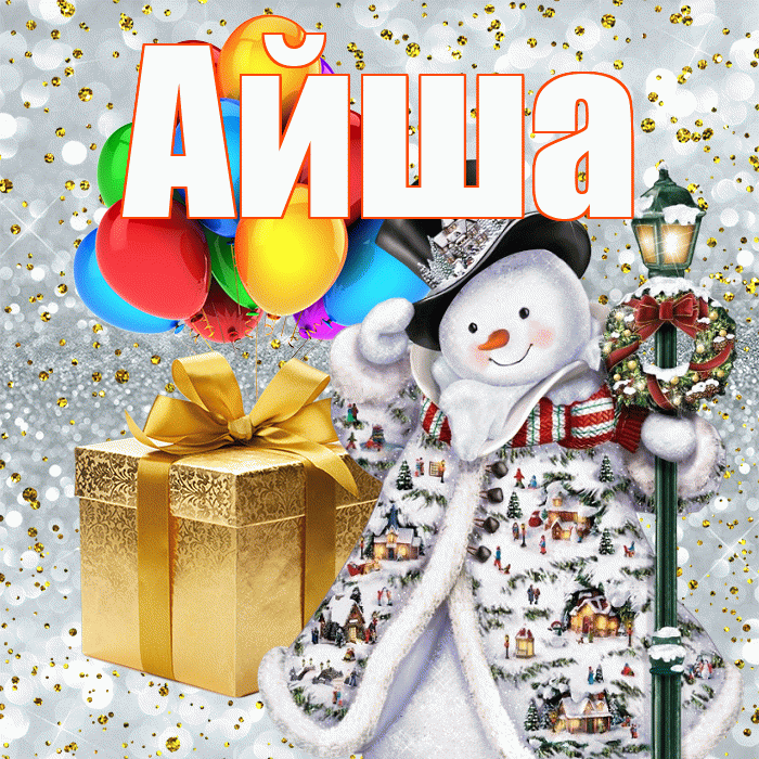 Айша! С наступающим новым годом! Красивая открытка Айше!