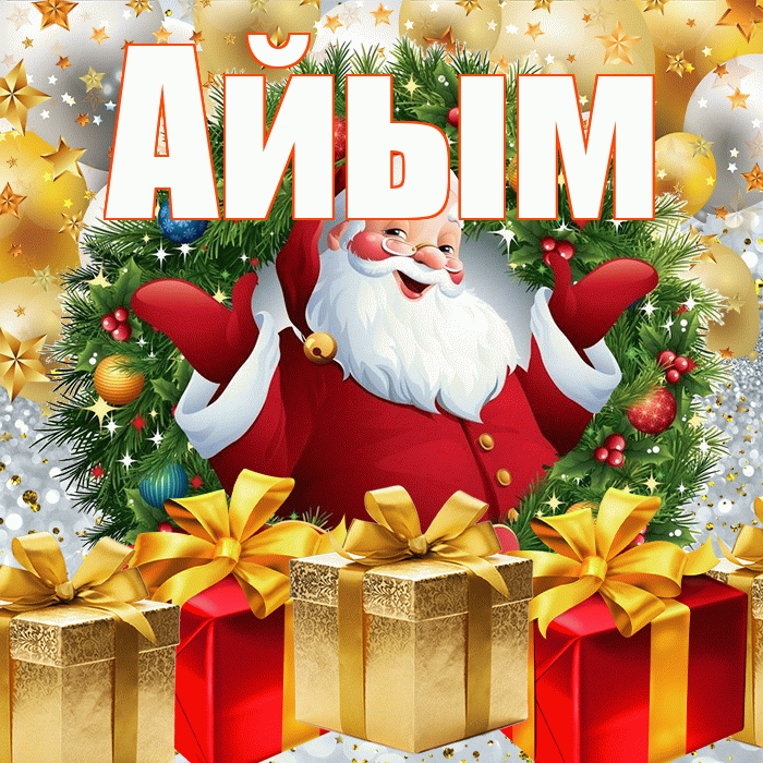 Айым! С наступающим новым годом! Красивая открытка Айым!