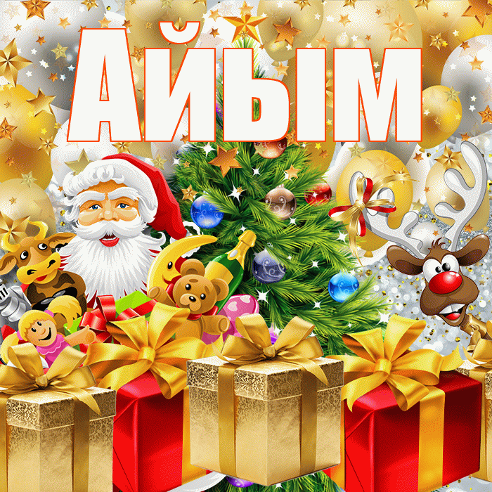Айым! С наступающим новым годом! Красивая открытка Айым!