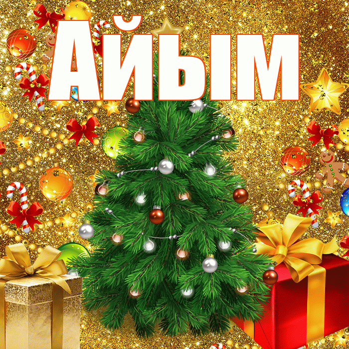 Айым! С наступающим новым годом! Красивая открытка Айым!