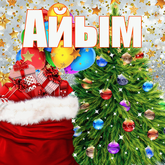 Айым! С наступающим новым годом! Красивая открытка Айым!