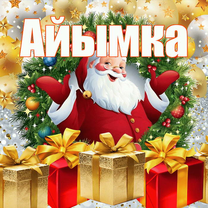 Айымка! С наступающим новым годом! Красивая открытка !