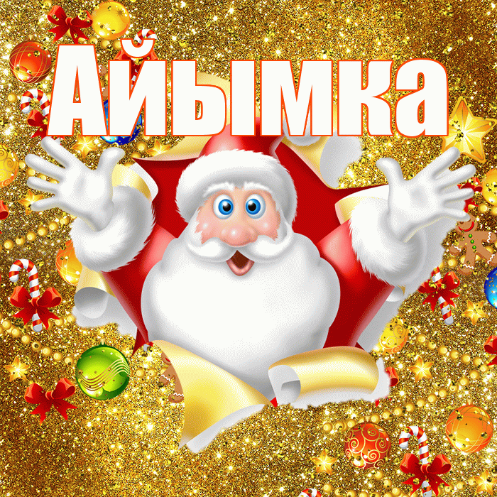 Айымка! С наступающим новым годом! Красивая открытка !