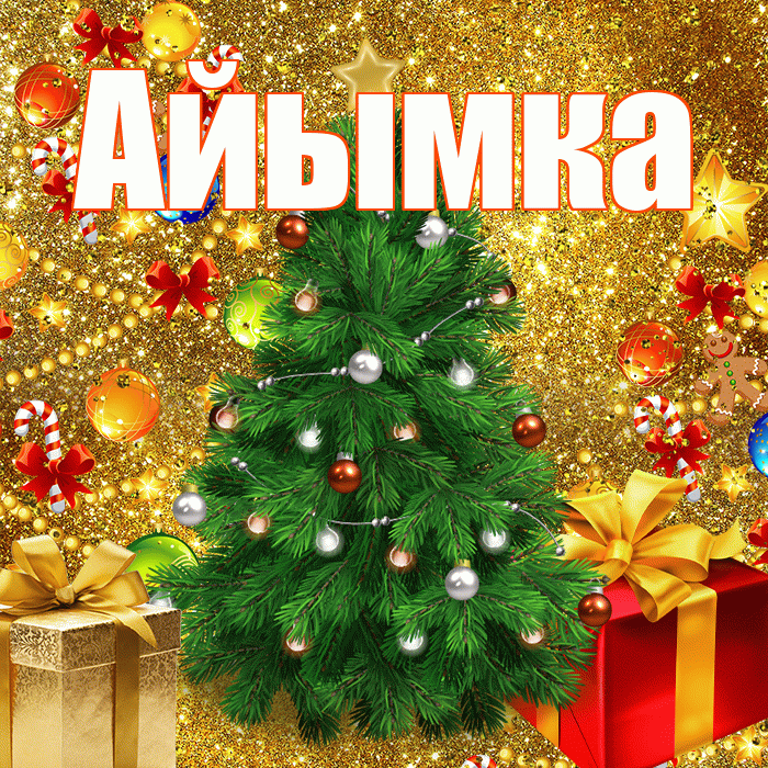 Айымка! С наступающим новым годом! Красивая открытка !