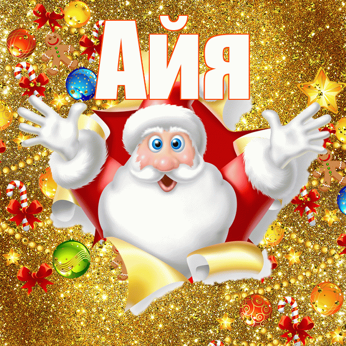 Айя! С наступающим новым годом! Красивая открытка !