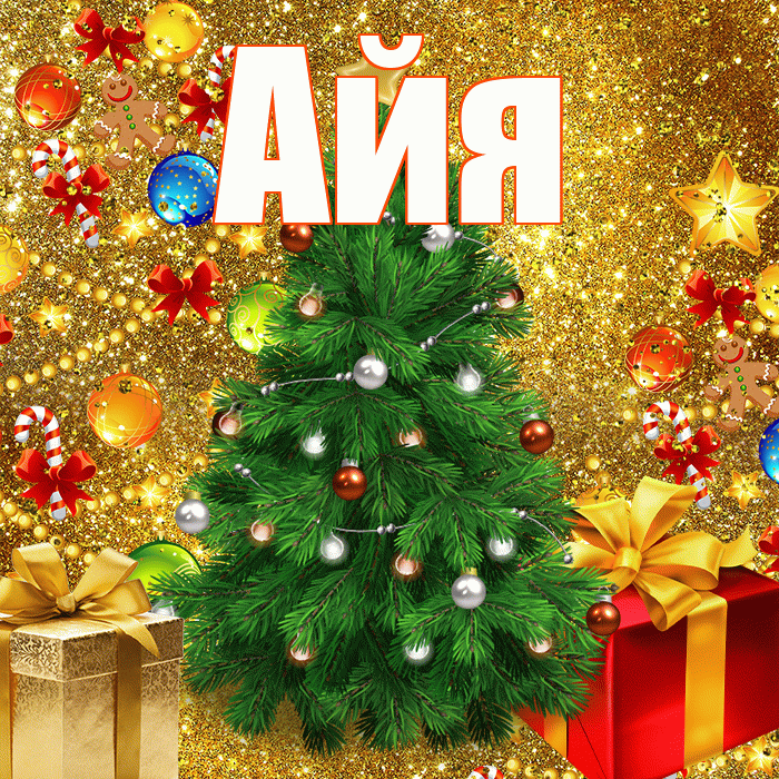 Айя! С наступающим новым годом! Красивая открытка !