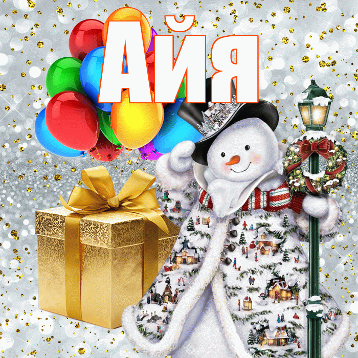 Айя! С наступающим новым годом! Красивая открытка !