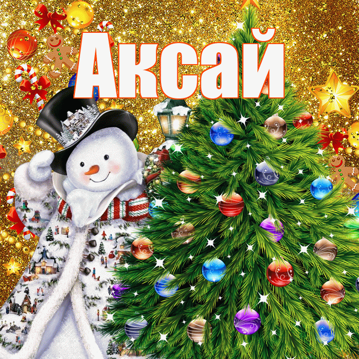 Аксай! С наступающим новым годом! Красивая открытка Аксаю!