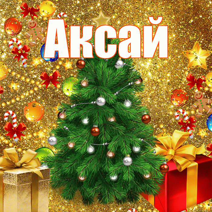 Аксай! С наступающим новым годом! Красивая открытка Аксаю!