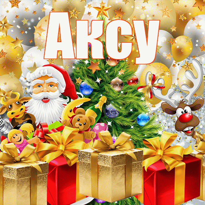 Аксу! С наступающим новым годом! Красивая открытка Аксу!