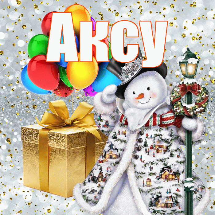 Аксу! С наступающим новым годом! Красивая открытка Аксу!