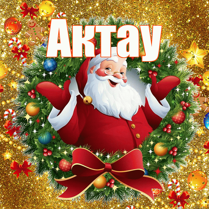 Актау! С наступающим новым годом! Красивая открытка Актау!