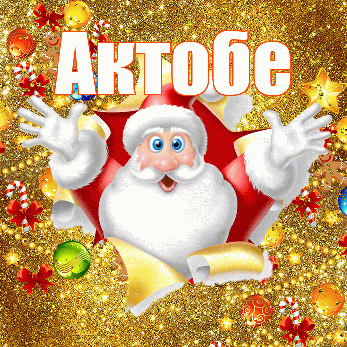 Актобе! С наступающим новым годом! Красивая открытка Актобе!