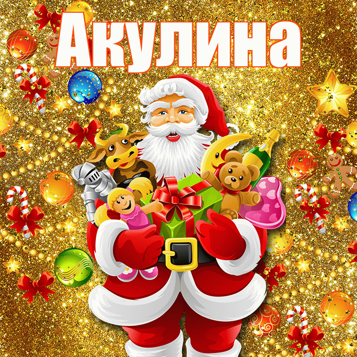Акулина! С наступающим новым годом! Красивая открытка Акулиной!