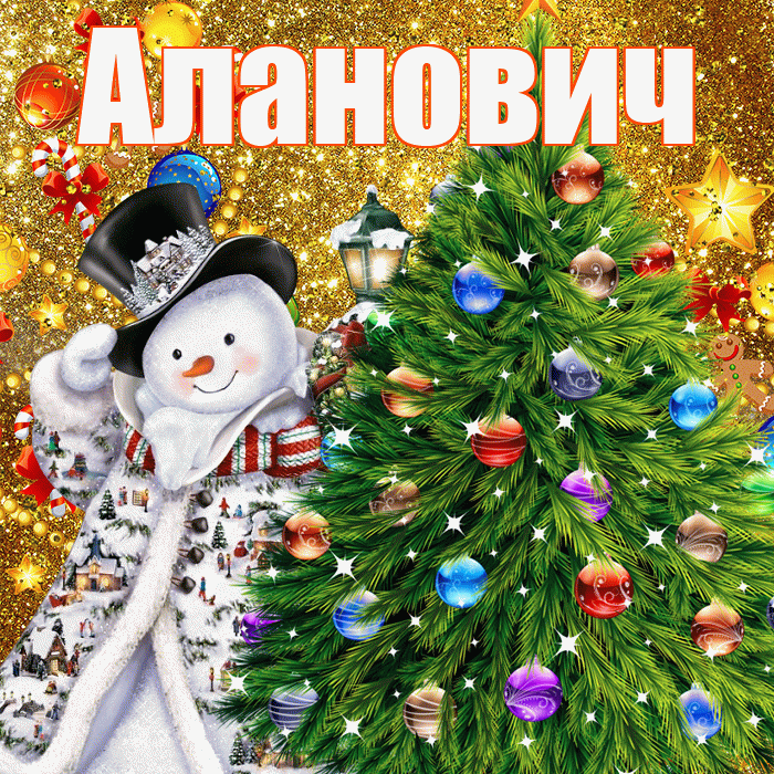 Аланович! С наступающим новым годом! Красивая открытка Алановичу!