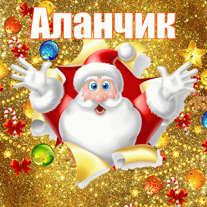 Аланчик! С наступающим новым годом! Красивая открытка !
