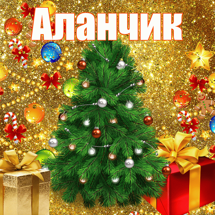 Аланчик! С наступающим новым годом! Красивая открытка !