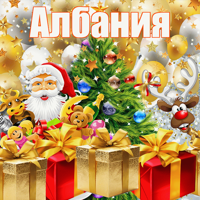Албания! С наступающим новым годом! Красивая открытка Албании!