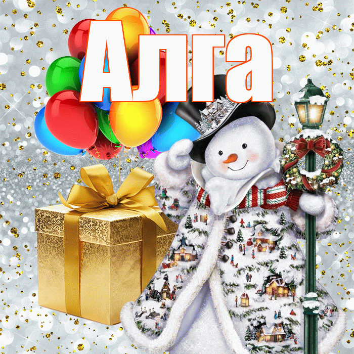 Алга! С наступающим новым годом! Красивая открытка Алге!