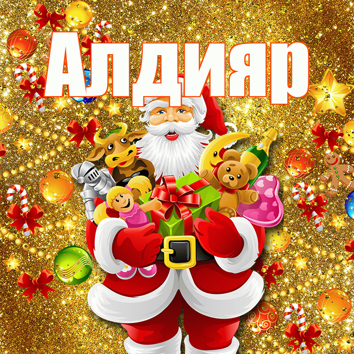 Алдияр! С наступающим новым годом! Красивая открытка Алдияру!