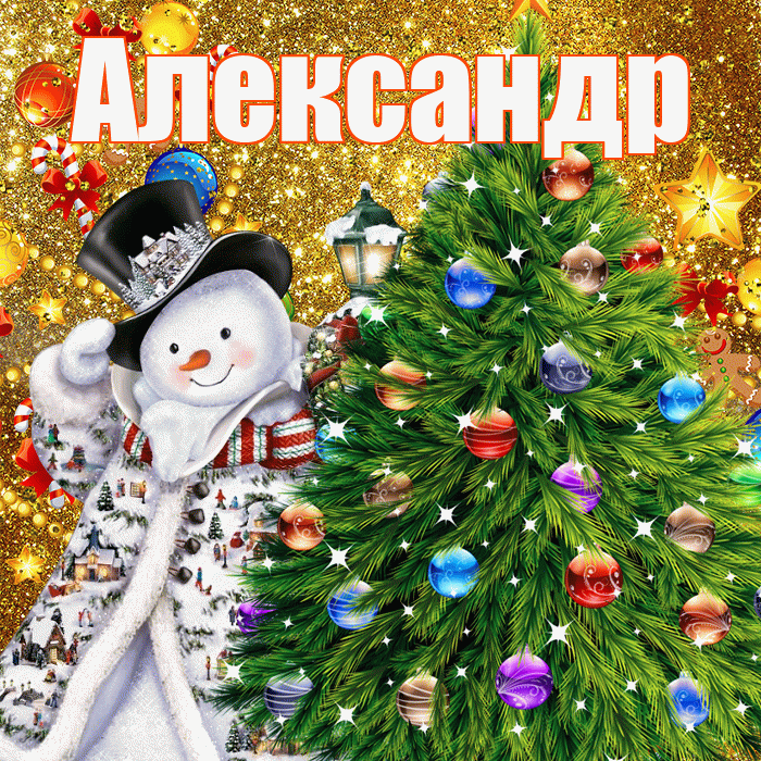 Александр! С наступающим новым годом! Красивая открытка Александру!
