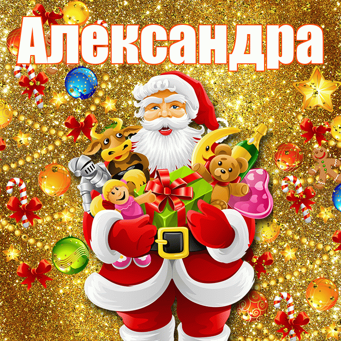 Александра! С наступающим новым годом! Красивая открытка Александре!