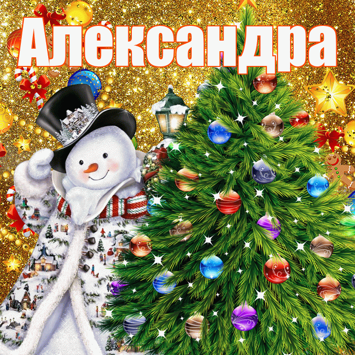 Александра! С наступающим новым годом! Красивая открытка Александре!
