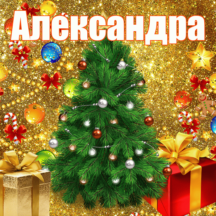 Александра! С наступающим новым годом! Красивая открытка Александре!