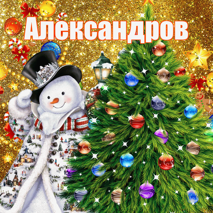 Александров! С наступающим новым годом! Красивая открытка Александрову!