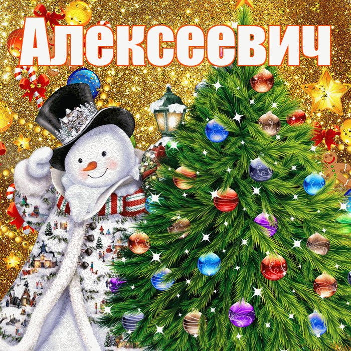 Алексеевич! С наступающим новым годом! Красивая открытка Алексеевичу!