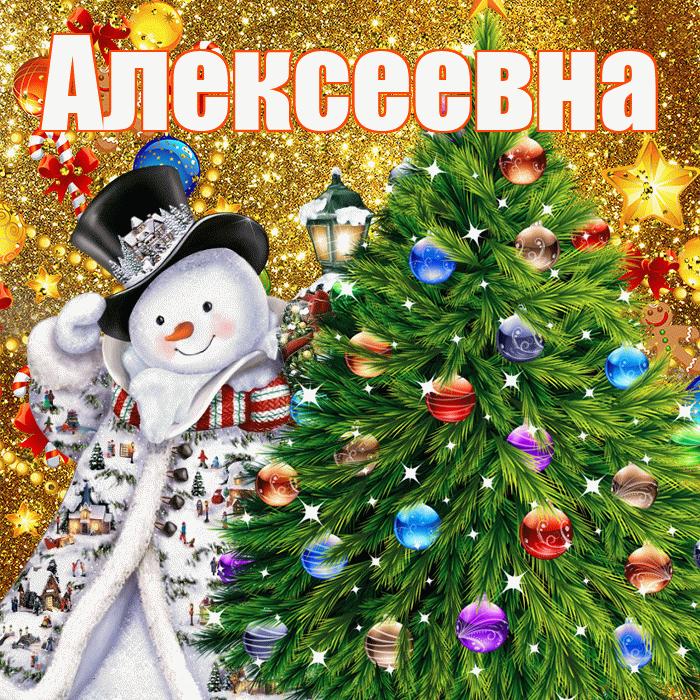 Алексеевна! С наступающим новым годом! Красивая открытка Алексеевне!