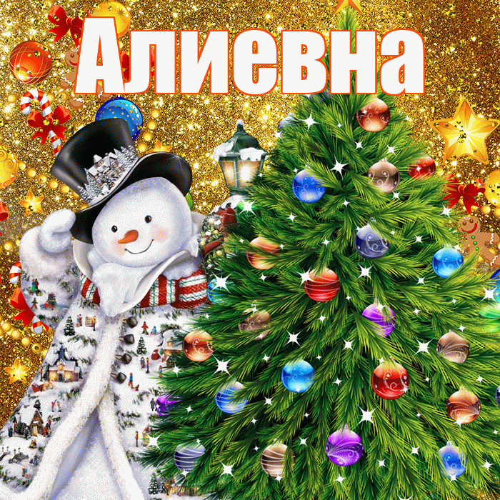 Алиевна! С наступающим новым годом! Красивая открытка Алиевне!