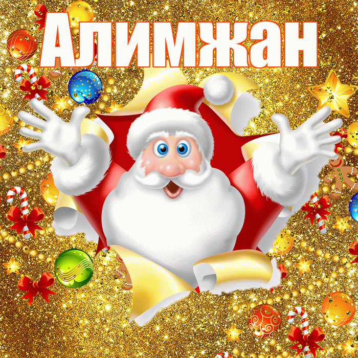 Алимжан! С наступающим новым годом! Красивая открытка Алимжану!