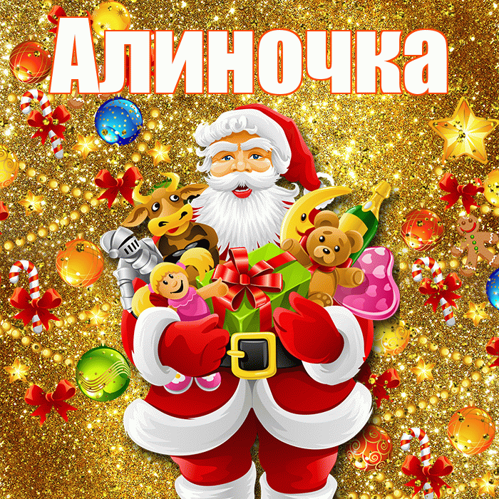 Алиночка! С наступающим новым годом! Красивая открытка !