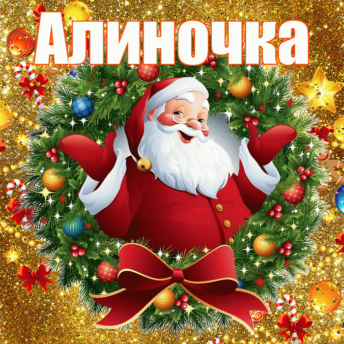 Алиночка! С наступающим новым годом! Красивая открытка !