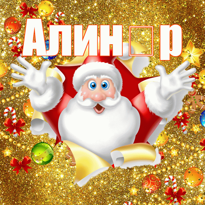 Алин р! С наступающим новым годом! Красивая открытка !
